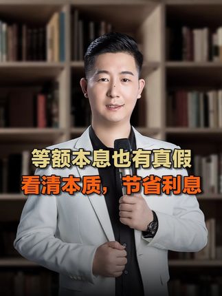 什么是假等额本息?看清真假等额本息,远离套路贷,节省利息 #等额本息 #等额本金 #等额本金和等额本息的区别 #套路贷 #融资 @DOU+小助手