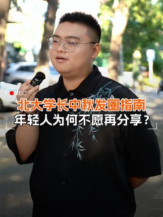 北大学长中秋发圈指南,年轻人为何不愿再分享? #北京大学 #中秋节 #高顿 #分享 #北大月饼