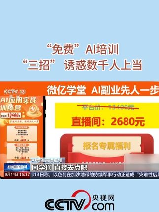 起底所谓#免费培训 半年吸引数千人高价买课