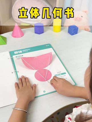 有了这套#立体几何  机关书 再也不用担心孩子理解不了平面与几何题了 #几何体#小学数学 #几何思维 #时光学益智