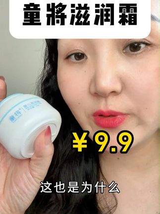原价58块一瓶现在9.9;#童将 #宝宝 #面霜 成分很干净很保湿;日期都是到明年7月~