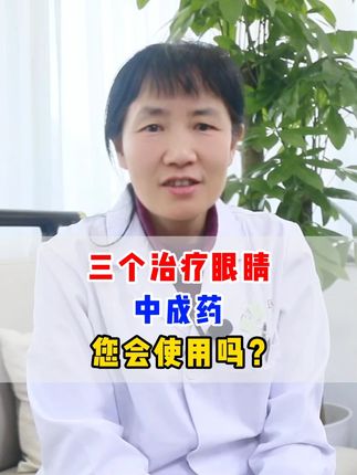 #眼科 #抖出健康知识宝藏 #健康科普不基础 #黄斑水肿 #中医