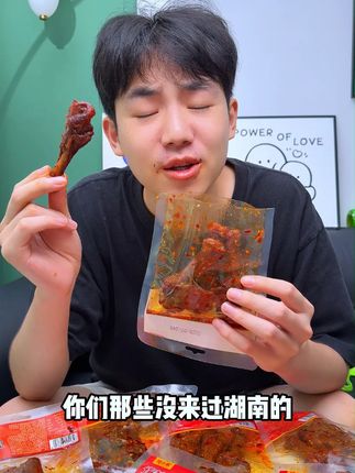 没来过湖南的宝子一定要试一下,这款纯正湖南风味的爆辣鸭小腿,真的爆辣过瘾,越吃越香。#追剧小零食 #零食推荐 #超过瘾 #吃货必备