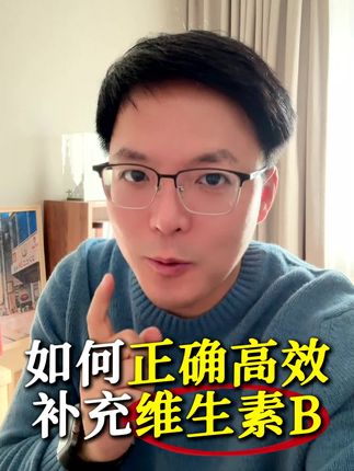 如何正确高效补充维生素B。#饮食#女性