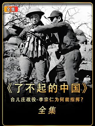 台儿庄战役为啥只有德公才能指挥,换成其他人还能取得胜利吗? #抗战 #台儿庄战役 #军迷发烧友 #军事 ##青年创作者成长计划