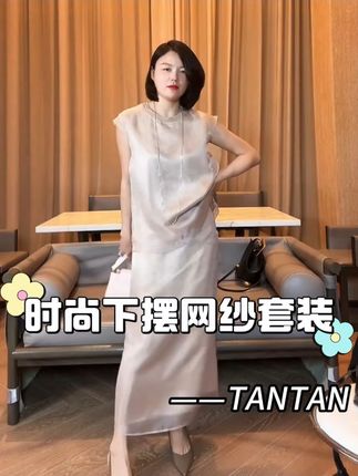 气质时尚下摆网纱套装~#显瘦遮肉 #套装 #高级感穿搭 #面料柔软舒适 #爆款热卖中