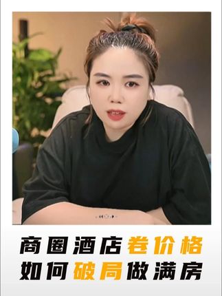 淡季的时候,当周边都在卷价格,应该怎么办?#酒店人 #酒店管理 #酒店运营 #干货分享