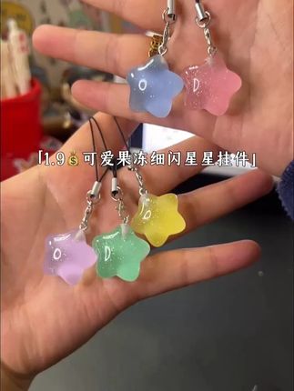 那就说好啦,下次见面挂你书包上 #挂件 #星星挂件 #情侣闺蜜