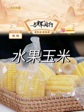 【阿送哥】金黄水果玉米 开袋即食#开袋即食 #阿送哥 #水果玉米 #代餐 #玉米推荐