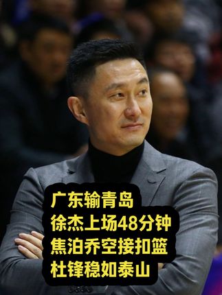 广东输青岛!徐杰上场48分钟,焦泊乔空接扣篮,杜锋稳如泰山 #徐杰 #杜锋 #广东宏远 #CBA #青岛男篮