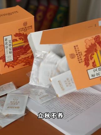 谁能想到这个小东西现在这么优惠呢?立秋不养,更待何时,赶紧趁机会囤起来吧#足贴 #艾草 #艾草足贴 #老北京足贴 #好物分享