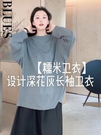 Z.blues【糯米卫衣】分割设计深花灰廓形圆领长袖卫衣 #zblues#卫衣#张大壮#显瘦穿搭#外贸家