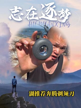湖远行推荐的奔腾剃须刀,真的嘎嘎好用!@湖远行 #剃须刀 #湖远行 #湖的环球之旅 #记录真实生活 #湖的环球梦