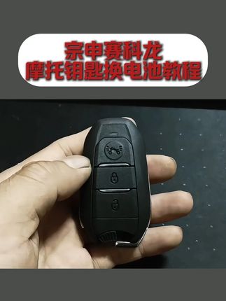 宗申摩托车钥匙换电池视频教程 宗申摩托车钥匙换电池视频教程 宗申摩托车钥匙换电池 宗申摩托车钥匙遥控器钥钥匙拆装电池方法 宗申摩托车钥匙更换电池 宗申摩托车钥匙换电池视频教程 宗申摩托车钥匙电池型号 #宗申摩托车钥匙     #宗申摩托  车钥匙    #宗申摩托车钥匙  遥控器 2018年款2019年款2020年款2021年款2022年款2023年款2024年款2025年款更换电池方法视频教程