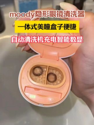 moody美瞳大厂做清洗器啦!更懂得如何清洁美瞳的清洗器!#moody美瞳 #好物推荐