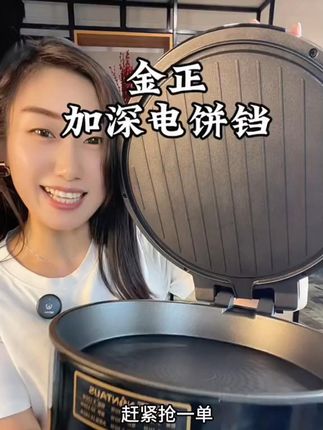 如果厨房里只能留下一个锅,那一定是 #电饼铛 ,不只是烙饼,煎蛋,烤肉,甚至炒菜都可以,还不粘,太实用了  #金正电饼铛  #烤肉锅  #厨房好物