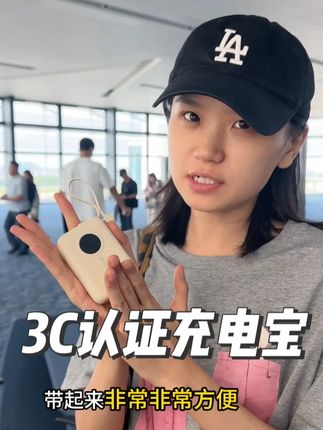 假期想要出去玩的家人,赶紧检查一下你的充电宝有没有3C认证! #出差旅行必备 #快充充电宝 #3C认证