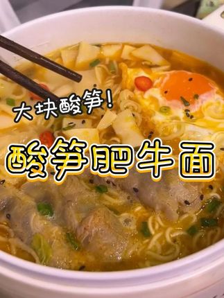 真不愧是我高中爱了三年的泡面啊,就这个#老国货品牌 #五谷道场 的#酸笋肥牛面 啊,我每次吃了连汤都不剩的,酸酸辣辣的,吃完老舒坦了#速食美食 #深夜放毒