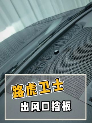 实用好物推荐 挡风玻璃出风口盖板#路虎卫士 #卫士改装升级 #实用好物推荐 #防异物
