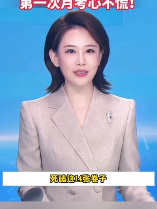 死磕这14张卷子,高一第一次月考心不慌,惊艳老师同学! #月考 #高一 #高中 #高一月考 #家长必读