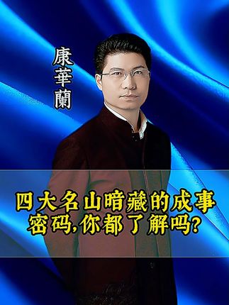 四大名山暗藏的成事密码,你都了解吗? 看懂菩萨坐骑,就懂了做人成事的道理#传统文化 #国学智慧 #道德经 #人生哲学 #四大佛教名山