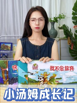 适合3-7岁儿童阅读的绘本,通过小汤姆和朋友的互动来教会孩子感受友情的,快乐#小汤姆成长记 #绘本 #童书推荐