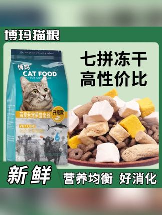 博玛猫粮幼猫成猫全阶段通用鱼肉味牛肉味高质量高营养冻干猫粮#博玛猫粮 #猫粮 #幼猫猫粮 #成猫猫粮 #冻干猫粮