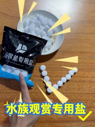 #萌宠好物 养鱼换水记得加点水族盐,100升水加40颗。