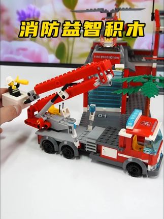 你以为积木只是玩具? 这些消防模型让孩子秒变安全小卫士!一套就能拼出多种造型,模拟各种场景!#消防模型 #儿童玩具 #亲子教育 #积木diy拼装