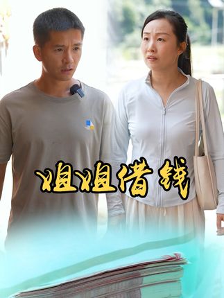 山村小颖和阿斌《上门女婿》