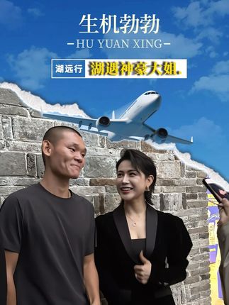 神豪大姐开价8位数,再送湖一架私人飞机,只为签约湖远行....#湖远行#湖远行的环球梦#湖远行的故事#湖远行的环球之旅#好物推荐