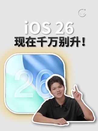 iOS 26 现在千万别升! #iOS26#iPhone #Apple #iPhone17 #该不该升级iOS