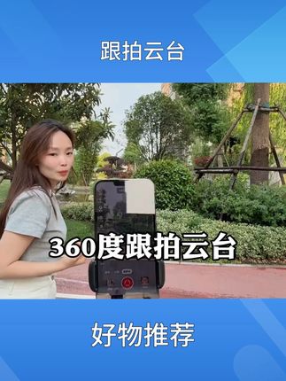 ~跟拍云台人脸识别360°旋转抖音直播自拍神器Vlog拍摄手机 #自拍神器 #自拍神器一个人也可以拍全 身 #云台