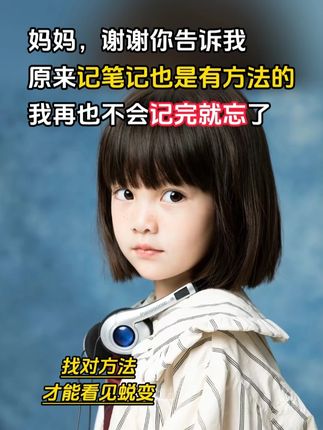 妈妈,谢谢你告诉我,原来记笔记也是有方法的,我再也不会记完就忘了#学习方法 #记笔记 #家长必读 #育儿