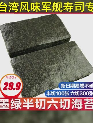 笑口喵半切100张寿司海苔 台湾饭团做军舰寿司专用紫菜手握寿司 #寿司专用材料全套台 #超便宜超划算 #海苔片卷 D0U 上热门 #海苔片 #紫米饭团