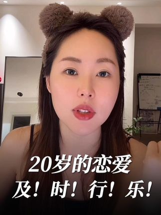 20岁的恋爱就是要及时行乐! #李洋洋 #李洋洋恋爱课 #及时行乐 #恋爱指南