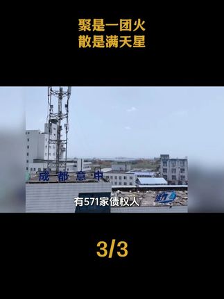 聚是一团火,散是满天星,这就是外国人理解不了的中国式团结 #团结 #国货 #正能量 #活力28