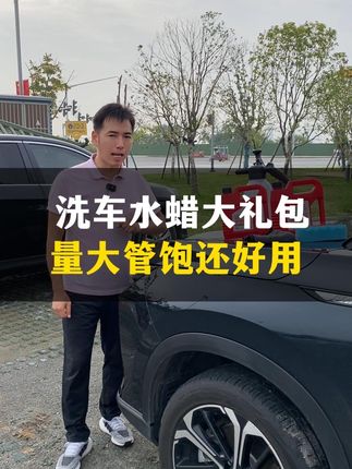 杰污美水蜡,今天买一送一!干净行动吧 #汽车生活触手可享 #洗车 #水蜡