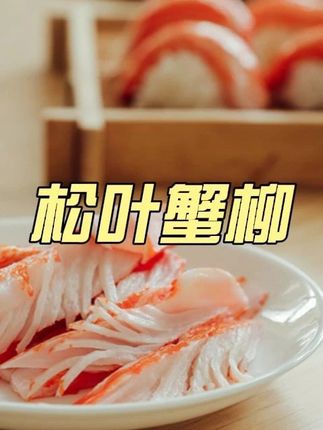 松叶蟹柳 今天小朋友要吃的蟹柳豆腐煲。都给他吃撑了。直接吃了两碗饭,又鲜又香!