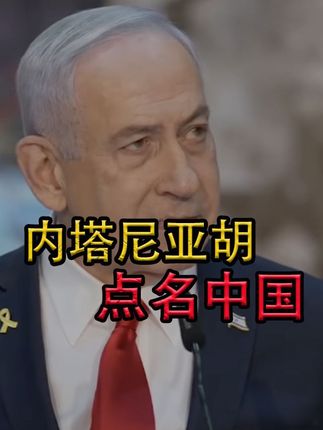 内塔尼亚胡点名中国网民涉以言论,发誓要反击!这是得了妄想症? #以色列 #内塔尼亚胡