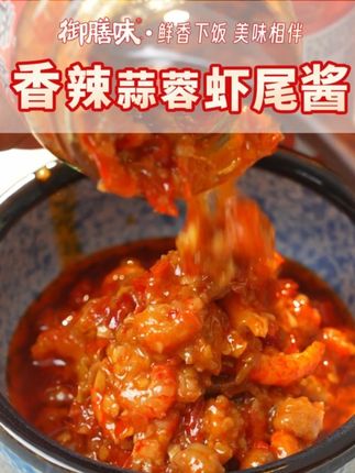 自从配着这蒜蓉小龙虾酱后,一顿吃三碗,一吃一个不吭声!#御膳味香辣蒜蓉虾尾酱