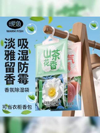 香氛除湿袋干燥剂吸水防潮防霉宿舍学生可挂式衣柜吸湿快山茶花 #香氛除湿袋 #防潮防霉 #居家好物 #梅雨季 #潮湿天气好物推荐