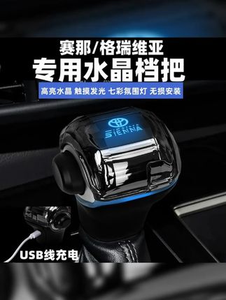 适用于丰田赛那水晶档把格瑞维亚发光排挡头塞纳改装内饰挂换挡杆 #水晶档把 #赛那 #赛那改装 #丰田赛那 #mpv商务车