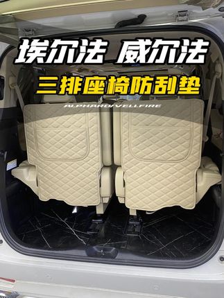 埃尔法三排椅背防踢垫 有了这款防踢垫,摆放行李再也不怕担心刮花蹭破椅背#埃尔法 #威尔法 #埃尔法改装 #埃尔法防踢垫 #改装是一种态度
