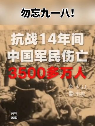 勿忘九一八!#铭记历史 #九一八