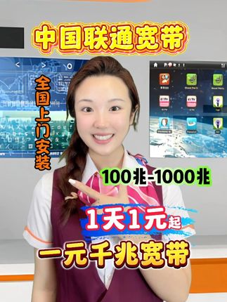 谁还觉得办宽带麻烦?早不用跑营业厅排队了!全程一部手机操作,专业师傅直接约时间上门装!更惊喜的是一天低至 1 元起,多档位随便挑,按需求挑选适合的宽带更省钱,点左下角,千兆光纤直接办到家!#宽带 #宽带安装 #宽带装维 #联通宽带 #千兆宽带