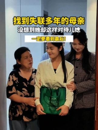找到失联多年的母亲,没想到她却这样对待儿媳!#情感共鸣#剧情#婆媳#一定要看到最后#抽纸