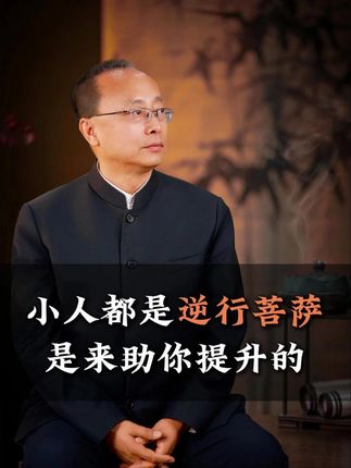 小人都是你的逆行菩萨,是来助你提升的 #人生智慧 #认知 #小人 #田一可