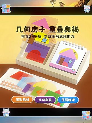 儿童房屋设计师玩具几何图形空间思维训练益智3-6岁男孩女孩拼图 #拼图玩具 #儿童礼物 #益智玩具