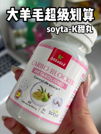 西班牙进口sotya的K甜丸到手四瓶才这价!真的太划算了!#超便宜超划算 #巨巨巨巨超值 #清仓捡漏 #抗糖化